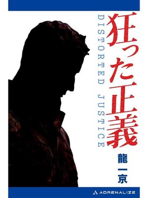 cover image of 狂った正義: 本編
